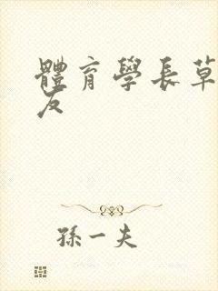 体育学长草了室友