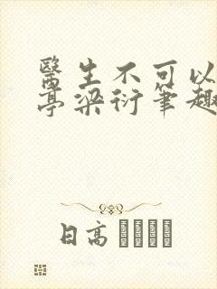 医生不可以季亭亭梁衍笔趣阁