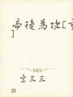 帝后为攻[重生]