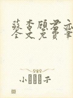 苏杳顾君亦小说全文免费笔趣阁