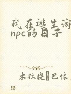 我在逃生游戏装npc的日子