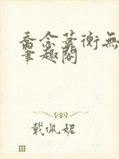 乔念萧衡无弹窗笔趣阁
