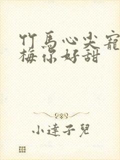 竹马心尖宠小青梅你好甜