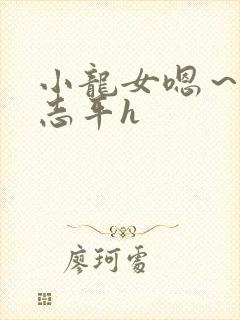 小龙女嗯～啊尹志平h