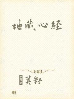 地藏心经