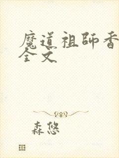 魔道祖师香炉篇全文