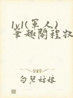 1v1(军人)笔趣阁程牧阳周也