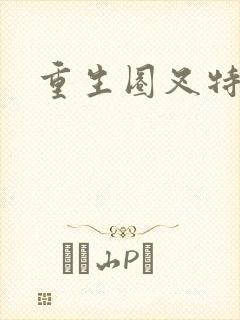 重生圈叉特种兵