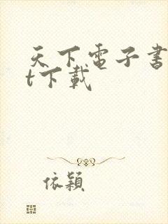 天下电子书txt下载