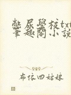 憋尿学校txt笔趣阁小说