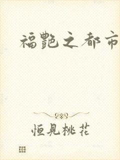 福艳之都市逍遥