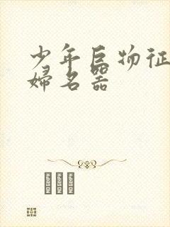 少年巨物征服美妇名器