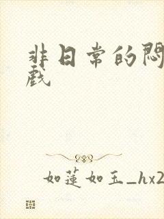 非日常的闷绝游戏