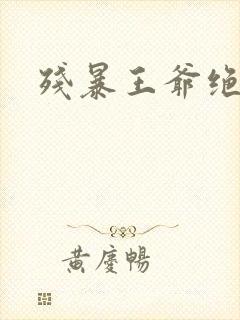 残暴王爷绝爱妃