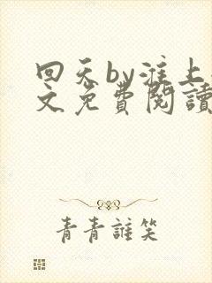 回天by淮上全文免费阅读笔趣阁