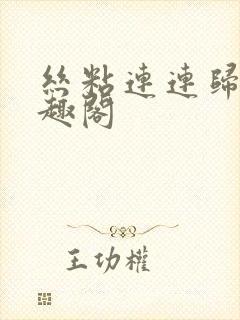 丝粘连连归寻笔趣阁