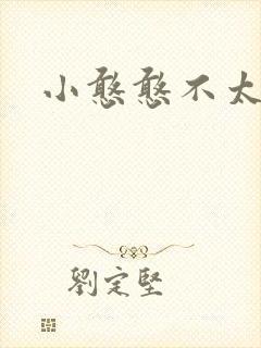 小憨憨不太二