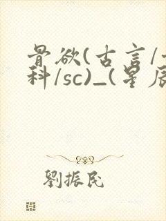 骨欲(古言/骨科/sc)_(星辰鲸落)亡国后