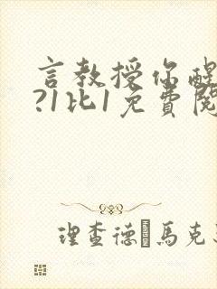 言教授你醒了吗?1比1免费阅读