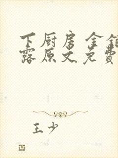 下厨房 金银花露原文免费读书