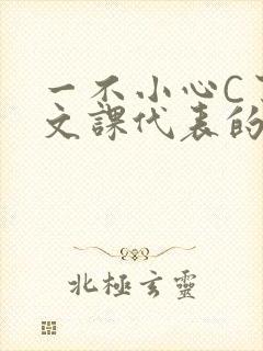 一不小心C了语文课代表的故事