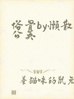 俗骨by懒散蒲公英