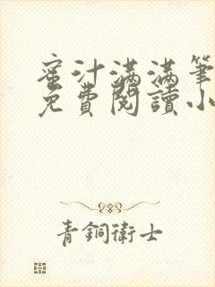 蜜汁满满笔趣阁免费阅读小说