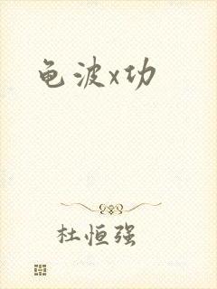 龟波x功