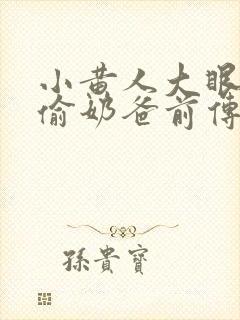 小黄人大眼萌神偷奶爸前传