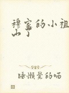 穆家的小祖宗出山了