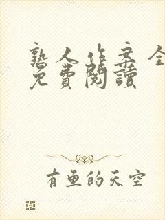 熟人作案 全文免费阅读