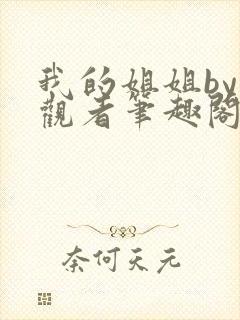 我的姐姐by旁观者笔趣阁免费阅读全文无弹窗