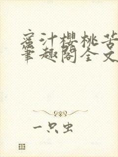 蜜汁樱桃苦咖啡笔趣阁全文免费阅读