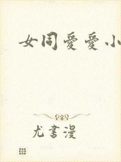 女同爱爱小说