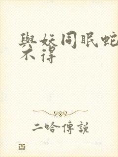 与妖同眠蛇王惹不得