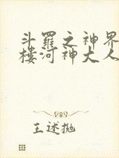 斗罗之神界青神楼河神大人小说