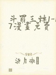 斗罗玉转1-17漫画免费