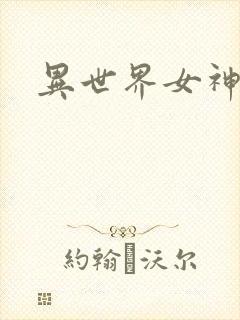 异世界女神传
