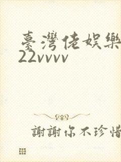 台湾佬娱乐中文22vvvv