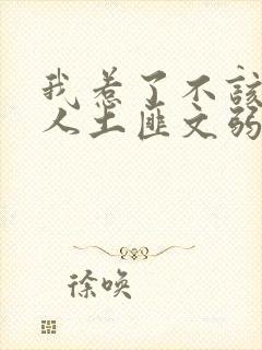 我惹了不该惹的人土匪文弱书生