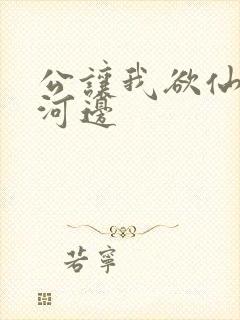 公让我欲仙欲死河边