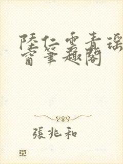 陆仁云青瑶无弹窗笔趣阁