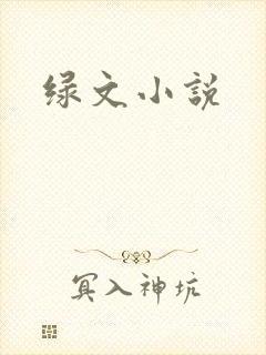 绿文小说