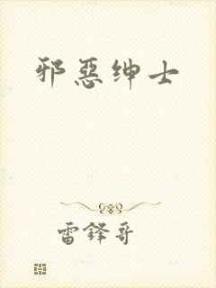 邪恶绅士