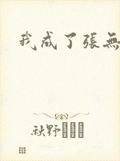 我成了张无忌封面