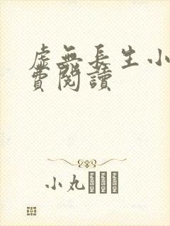 虚无长生小说免费阅读