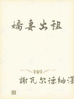 娇妻出租