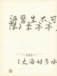 梁医生不可以(限) 季亭亭免费阅读