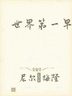 世界第一早漏男