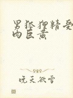 男狐狸精受h纯肉巨黄